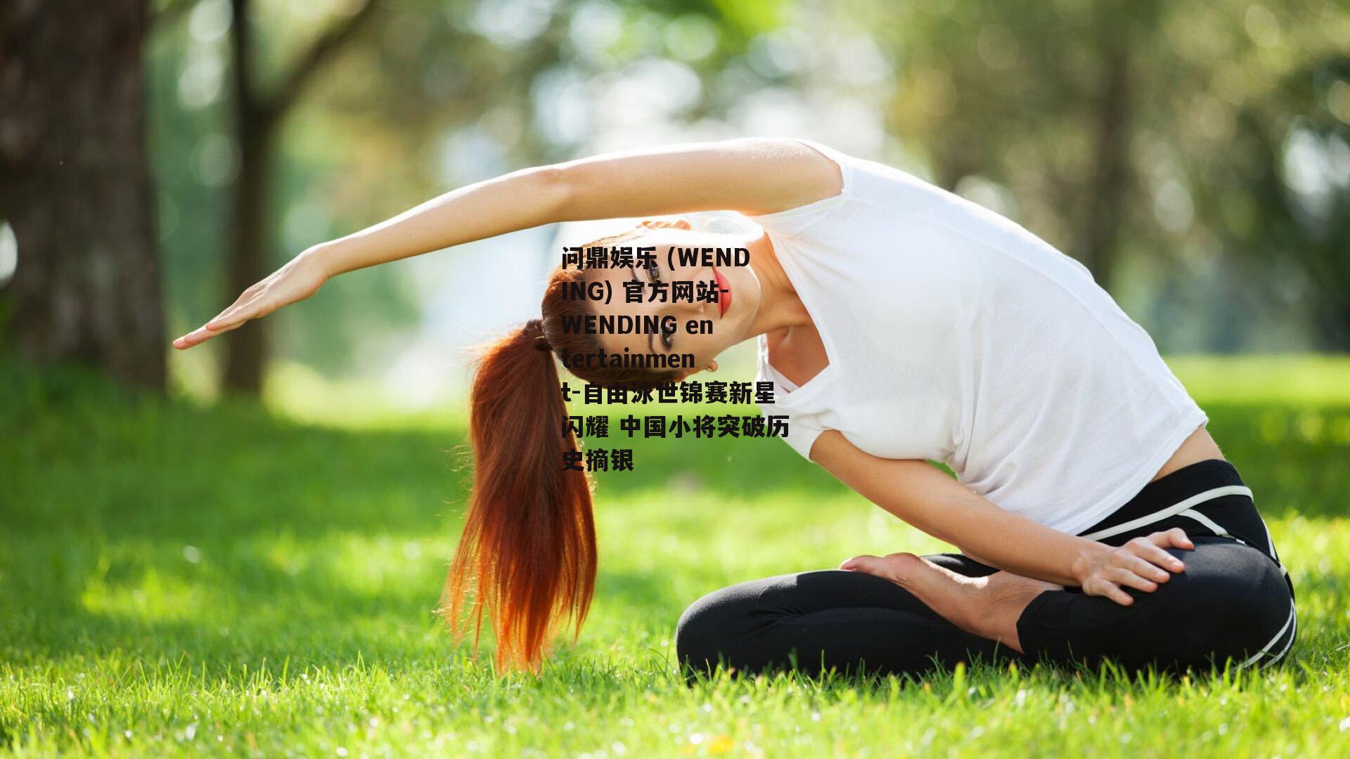 自由泳世锦赛新星闪耀 中国小将突破历史摘银