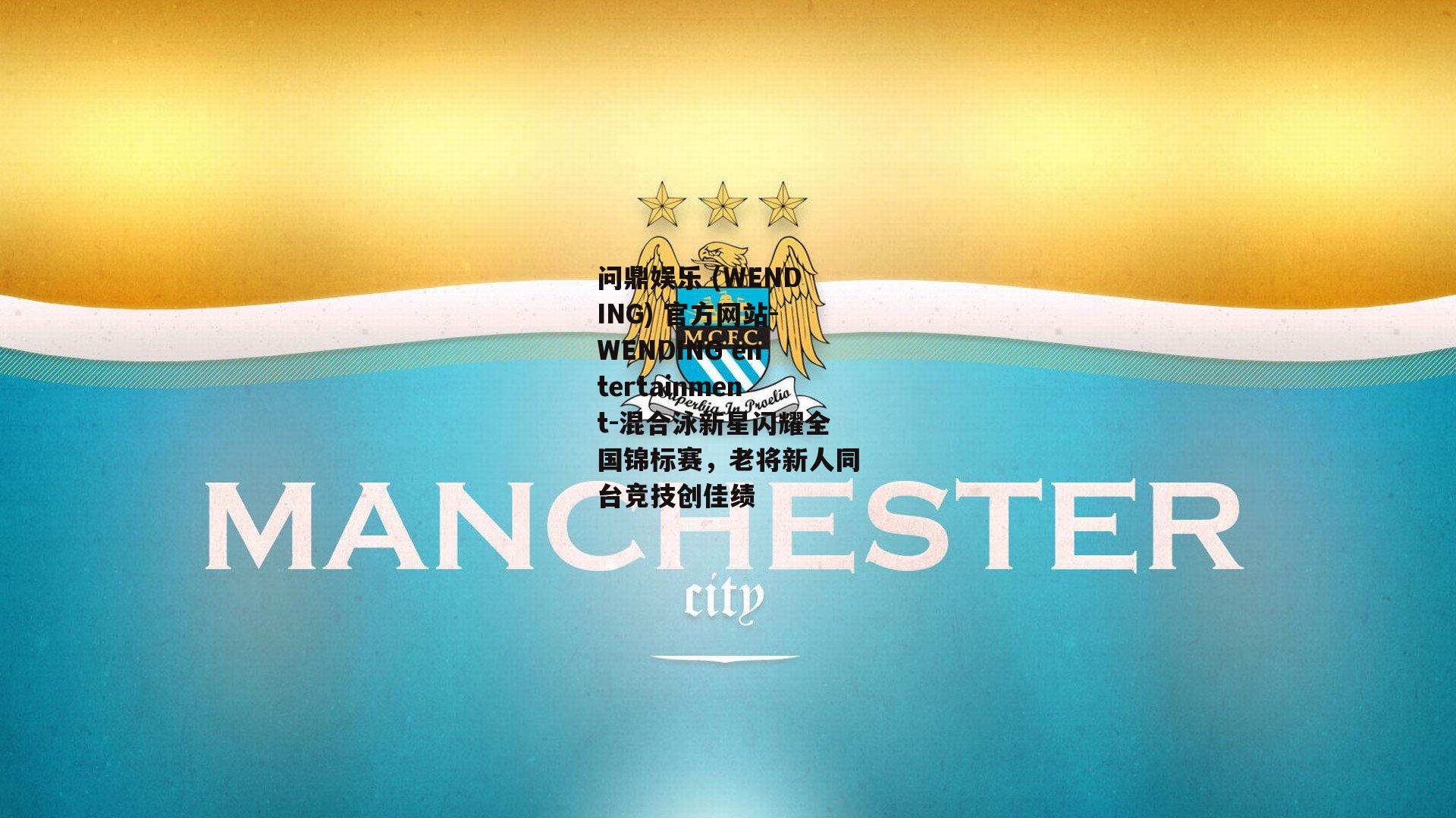 混合泳新星闪耀全国锦标赛，老将新人同台竞技创佳绩