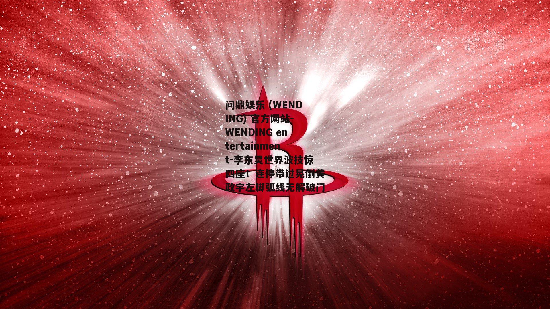 李东炅世界波技惊四座！连停带过晃倒黄政宇左脚弧线无解破门
