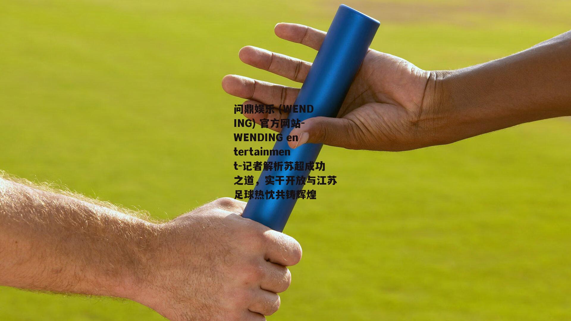 记者解析苏超成功之道，实干开放与江苏足球热忱共铸辉煌
