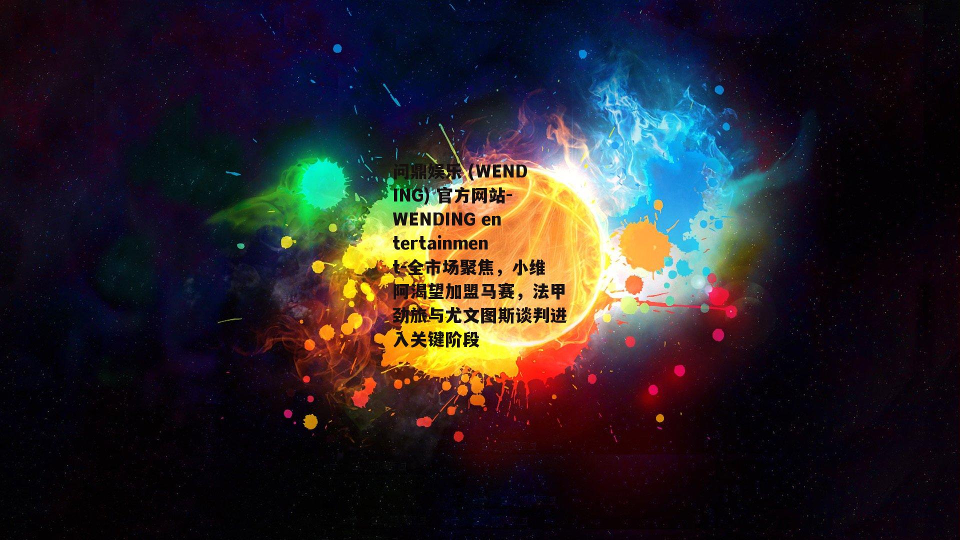 全市场聚焦，小维阿渴望加盟马赛，法甲劲旅与尤文图斯谈判进入关键阶段